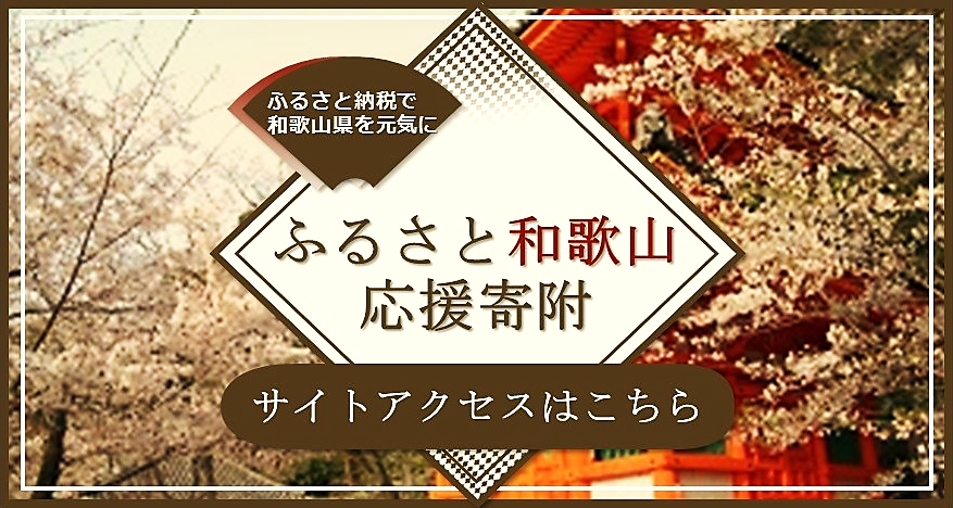 ふるさと和歌山応援寄付