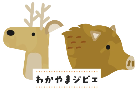 わかやまジビエ
