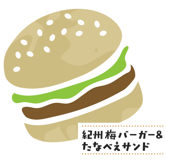 紀州梅バーガー＆たなべぇサンド