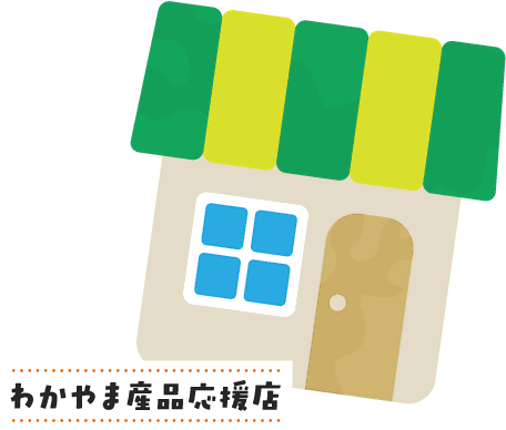 わかやま産品応援店