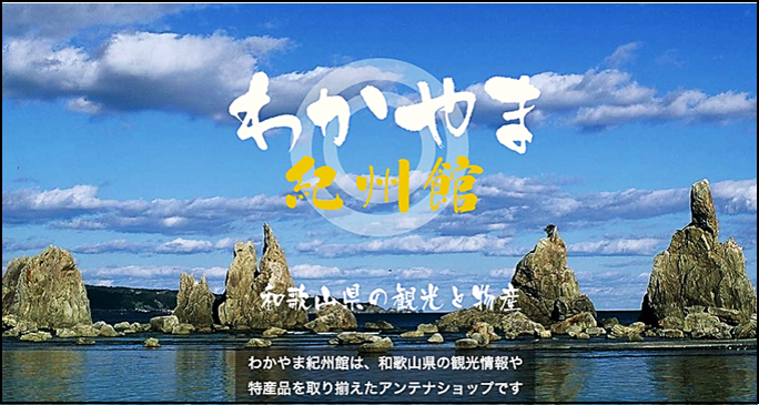 わかやま紀州館