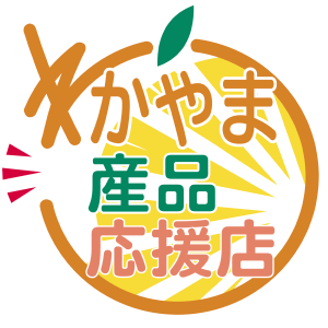 わかやま産品応援店