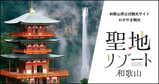 和歌山県公式観光サイト